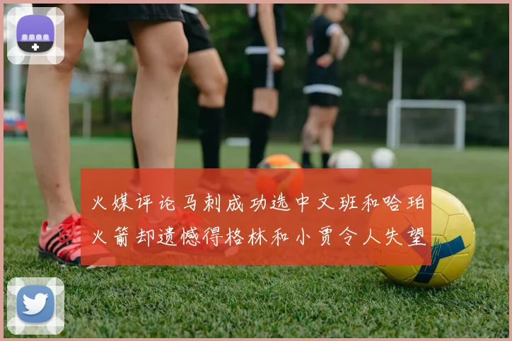 火媒评论马刺成功选中文班和哈珀火箭却遗憾得格林和小贾令人失望