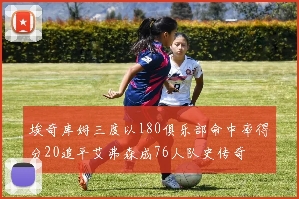 埃奇库姆三度以180俱乐部命中率得分20追平艾弗森成76人队史传奇