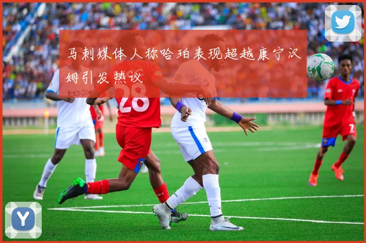 马刺媒体人称哈珀表现超越康宁汉姆引发热议