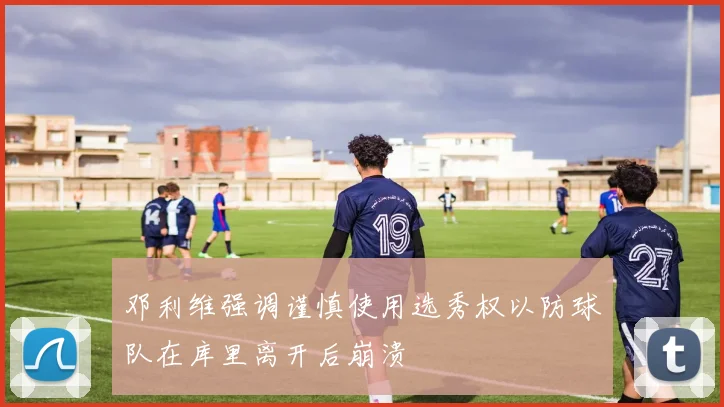 邓利维强调谨慎使用选秀权以防球队在库里离开后崩溃