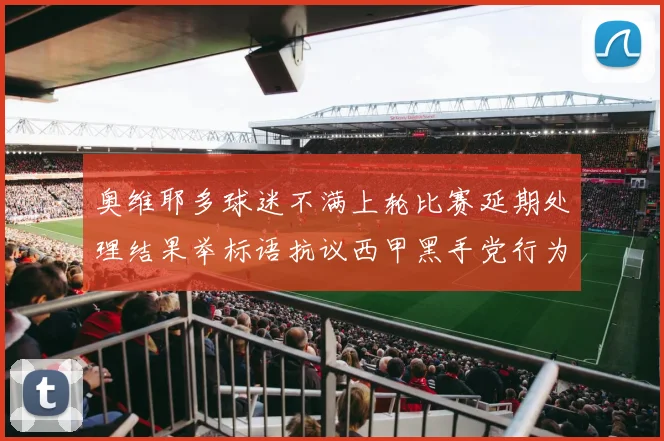 奥维耶多球迷不满上轮比赛延期处理结果举标语抗议西甲黑手党行为