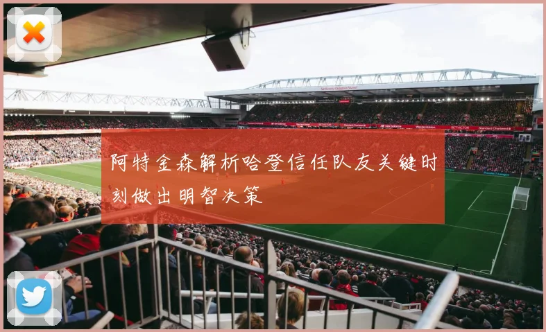 阿特金森解析哈登信任队友关键时刻做出明智决策