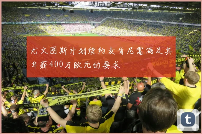 尤文图斯计划续约麦肯尼需满足其年薪400万欧元的要求