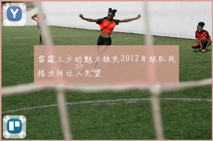 雷霆三少的魅力缺失2012年球队风格为何让人失望
