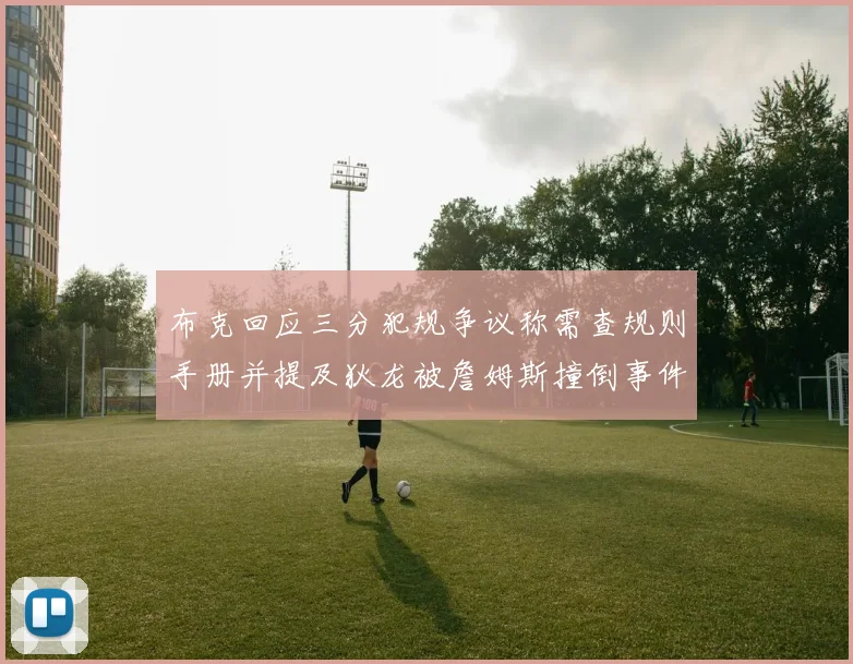 布克回应三分犯规争议称需查规则手册并提及狄龙被詹姆斯撞倒事件