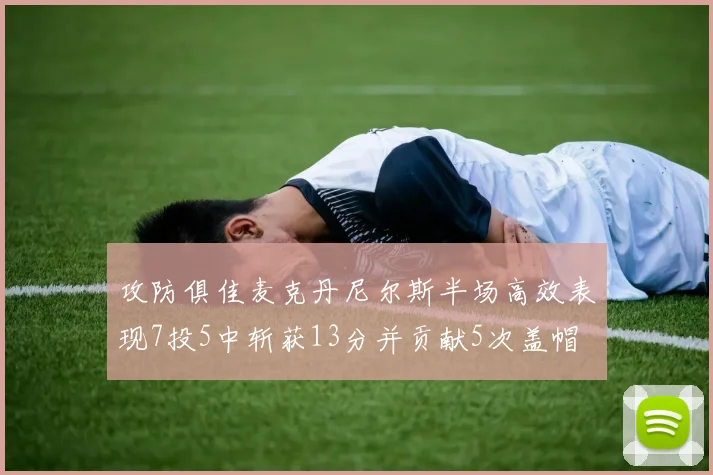 攻防俱佳麦克丹尼尔斯半场高效表现7投5中斩获13分并贡献5次盖帽